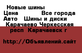 Новые шины 205/65 R15 › Цена ­ 4 000 - Все города Авто » Шины и диски   . Карачаево-Черкесская респ.,Карачаевск г.